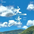 祁松涛 - 相依为命