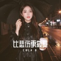 比悲伤更寂寞