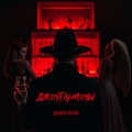 Джентльмены (Explicit)