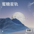 李 - 蜜糖星轨