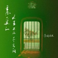 老胡子男孩 - 亲爱的人生不止一个方向
