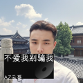 AZ云哥 - 不爱我别骗我