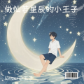 longer小王子 - 做灿若星辰的小王子