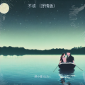 颜小墨、仙儿 - 不该