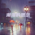 勇歌行 - 潮湿的思念