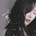千百顺 - 不要哭