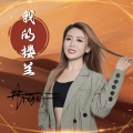 我的楼兰