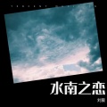 水南之恋