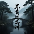 我和你劫是缘
