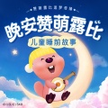 冠声文化、赞萌露比 - 【晚安赞萌露比】主题曲 (我是赞萌露比)
