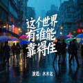 木木名 - 这个世界有谁能靠得住