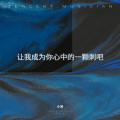 小将 - 刺 (DJ让我成为你心里的一根刺吧)(Remix)