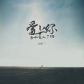 田园 - 爱上你等于爱上了错