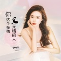 于洋 - 你这个多情又无情的人