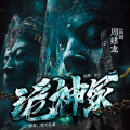 周建龙本尊 - 诡神冢 152 第八十三章 鬼刀的过去 上