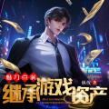 守望夜空_次元口袋 - 魅力点满，继承游戏资产-第014章-我们什么时候签合同？