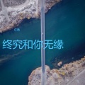 任秋 - 终究和你无缘