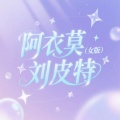 刘皮特 - 阿衣莫