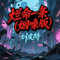 刘皮特 - 烂命一条