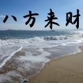 煜坤 - 八方来财
