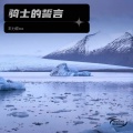王浩浩 - 骑士的誓言