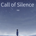 雫凛 - Call of Silence