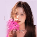 王佳音 - 有一种遗憾叫我们
