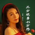 燕宝儿 - 三分欢喜七分悲