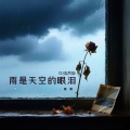姚倩 - 雨是天空的眼泪