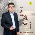 秋裤大叔 - 中年的渡口