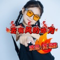 董易菲 - 去有风的地方
