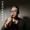 刘轩瑞 - 如果时光能够倒流