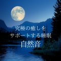究極の癒しをサポートする睡眠自然音