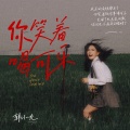 韩小九 - 你笑着喝可乐