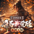 诸神游戏,开局我觉醒杀神天赋|末世|废柴逆袭|超级爽文