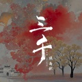 侯南秋 - 三千