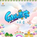 大美香 - 六一儿童节