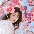 大美香 - 爱生活爱自己