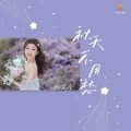 大美香 - 秋天不用愁