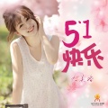 大美香 - 五一快乐