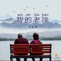 大美香 - 我的老伴