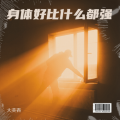 大美香 - 身体好比什么都强