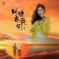 大美香 - 别嫌弃我们