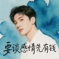 要谈感情先有钱(惆怅版)