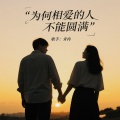 青冉 - 为何相爱的人不能圆满