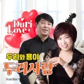 두리 사랑
