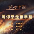 等你总是很幸福