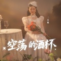二小姐 - 空荡的酒杯