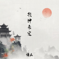 悟山 - 乾坤未定