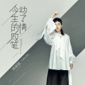 阿斌斌 - 今生的败笔动了情